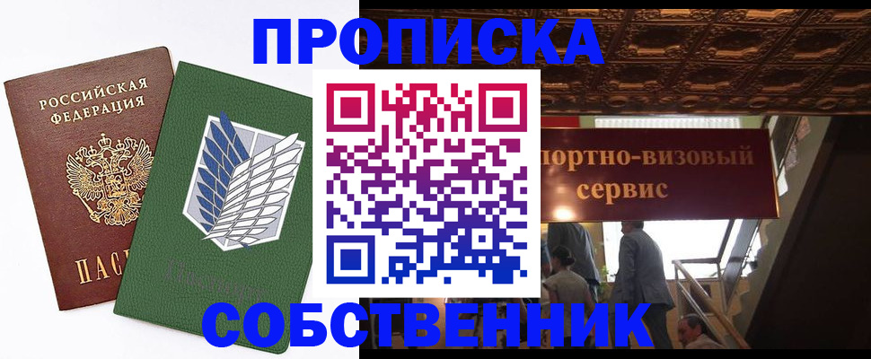 прописка от собственника в Горняке
